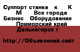 Суппорт станка  1к62,16К20, 1М63. - Все города Бизнес » Оборудование   . Приморский край,Дальнегорск г.